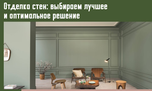 Отделка стен: выбираем лучшее и оптимальное решение в Пушкино